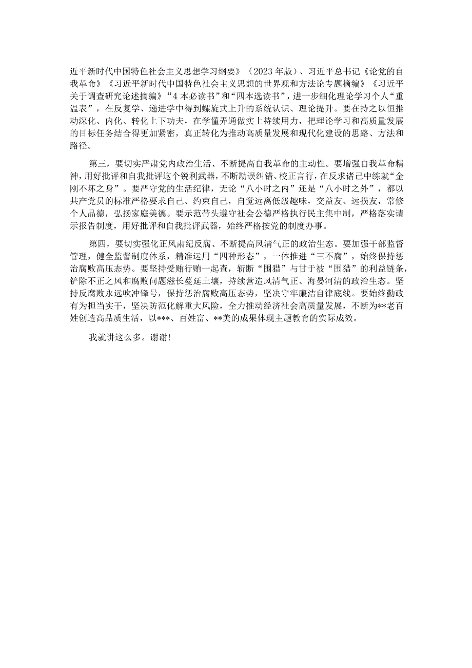 党委（党组）书记在2023年主题教育专题民主生活会会前学习集中研讨会上的发言.docx_第2页