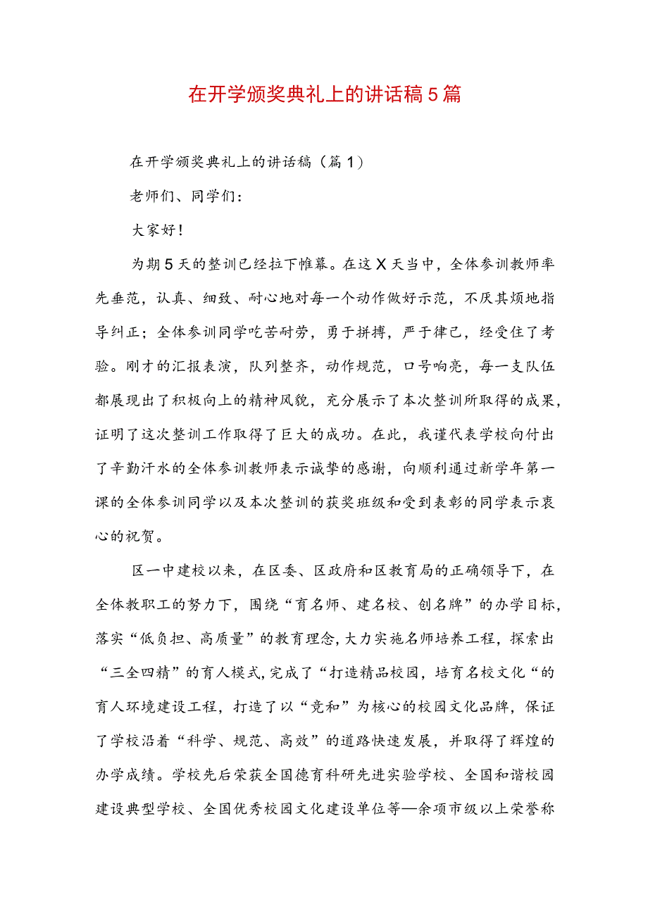 在开学颁奖典礼上的讲话稿5篇.docx_第1页