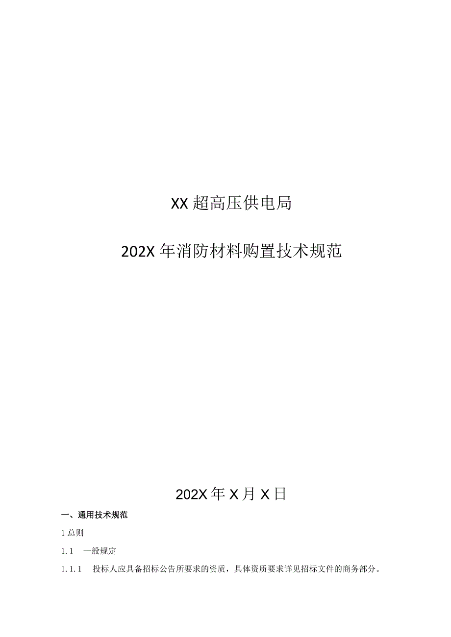 XX超高压供电局202X年消防材料购置技术规范(202年).docx_第1页
