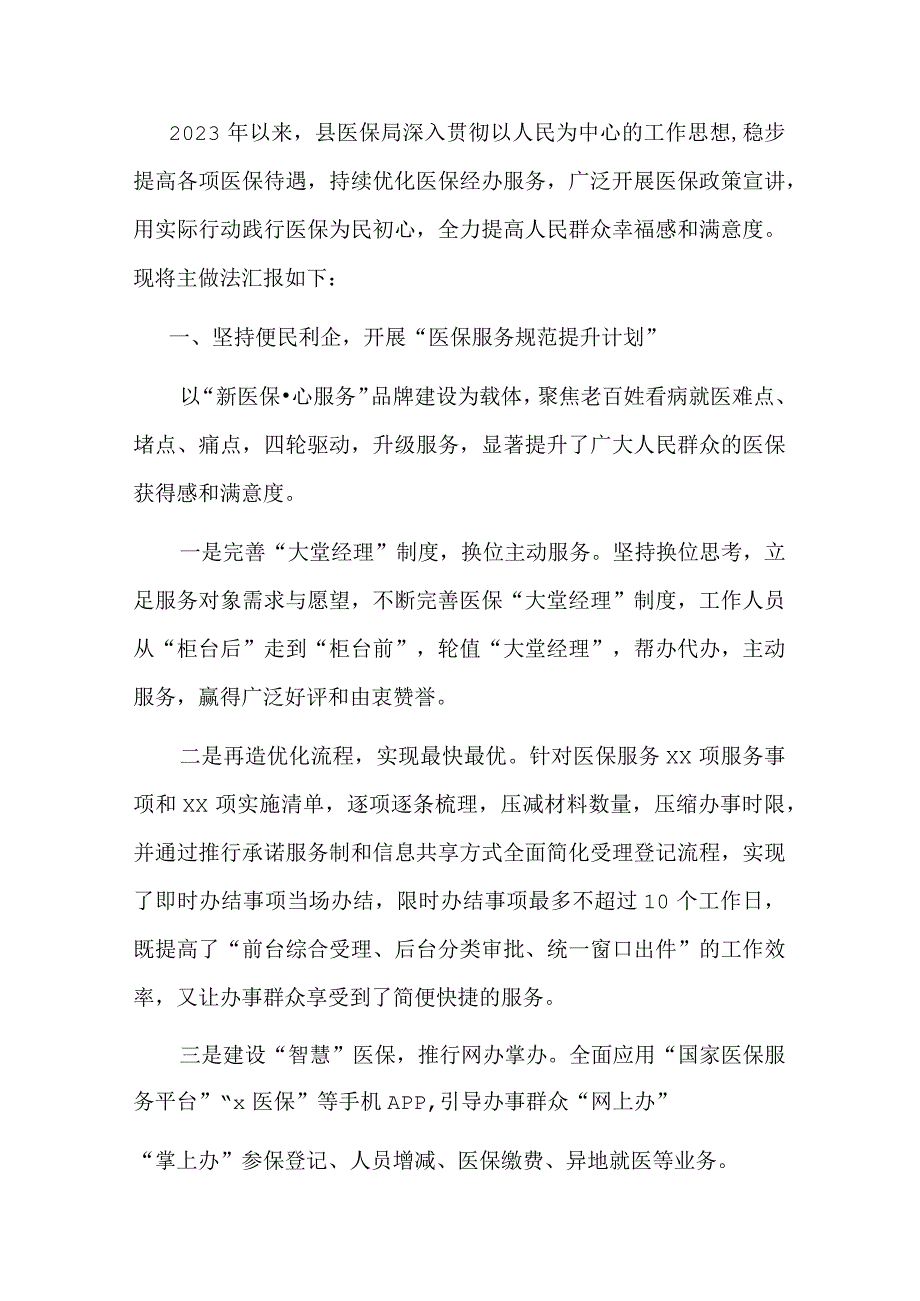 2023年某县医保局提高群众满意度工作情况汇报.docx_第1页