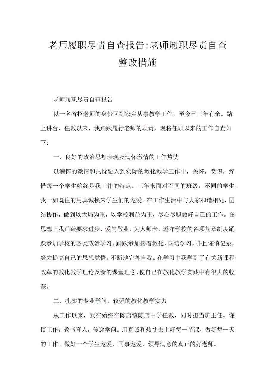 教师履职尽责自查报告-教师履职尽责自查整改措施.docx_第1页