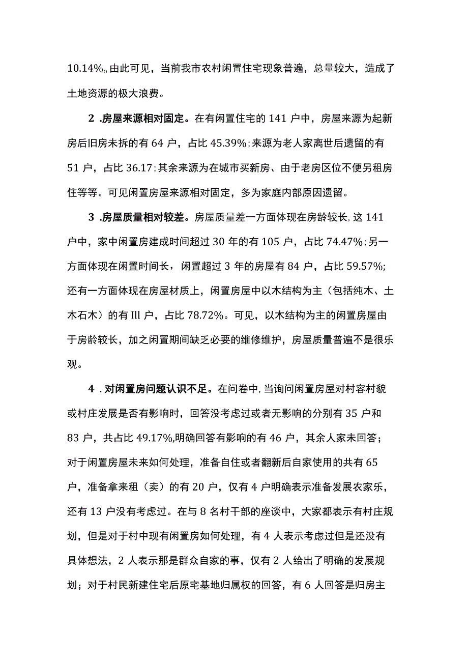 关于我市农村闲置房屋资源的调研报告.docx_第2页