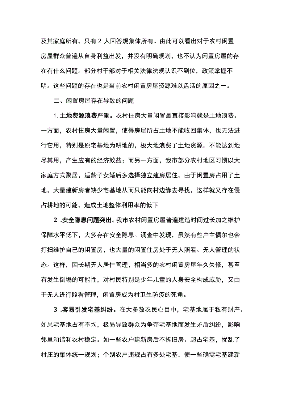 关于我市农村闲置房屋资源的调研报告.docx_第3页