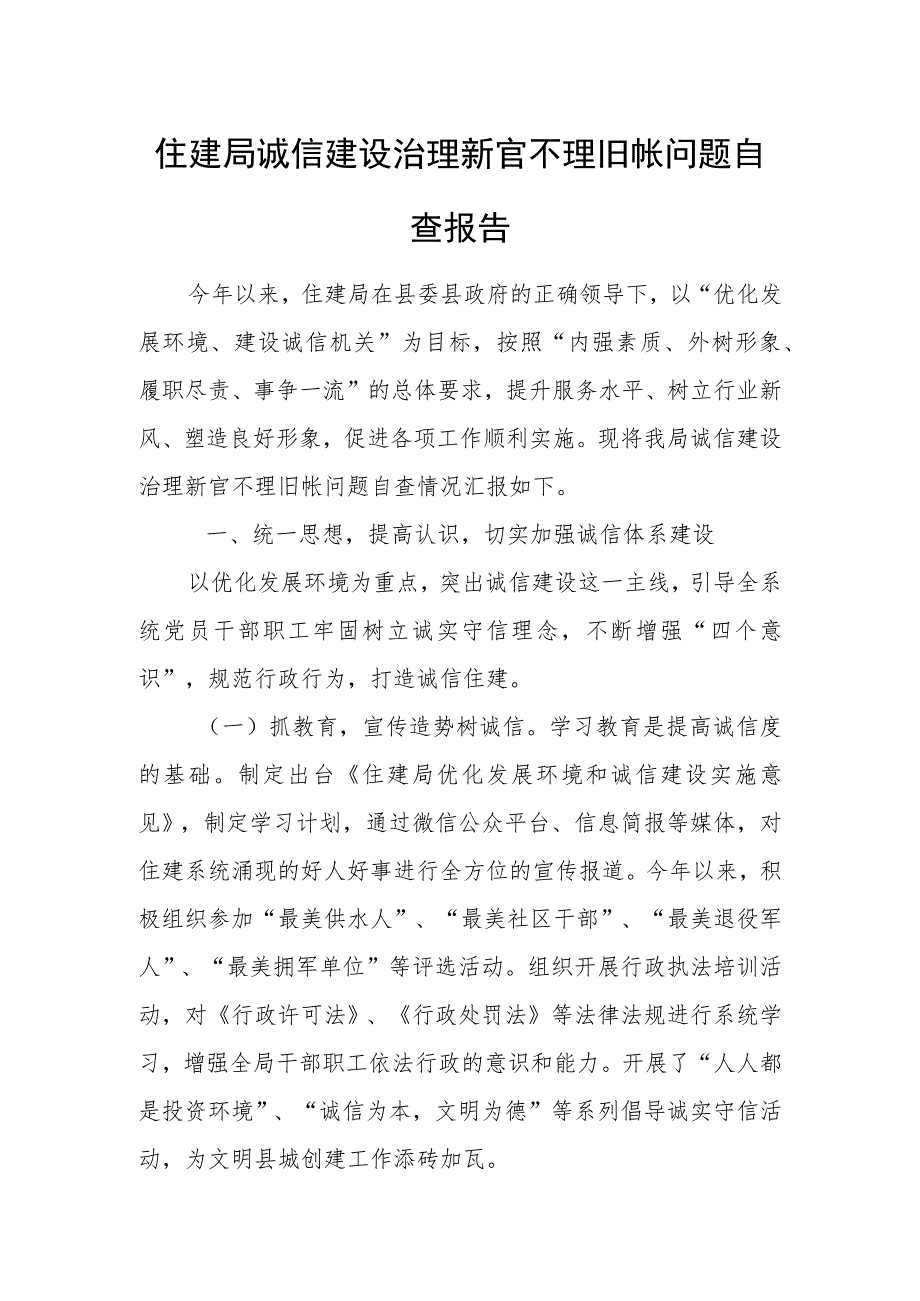 住建局诚信建设治理新官不理旧帐问题自查报告.docx_第1页