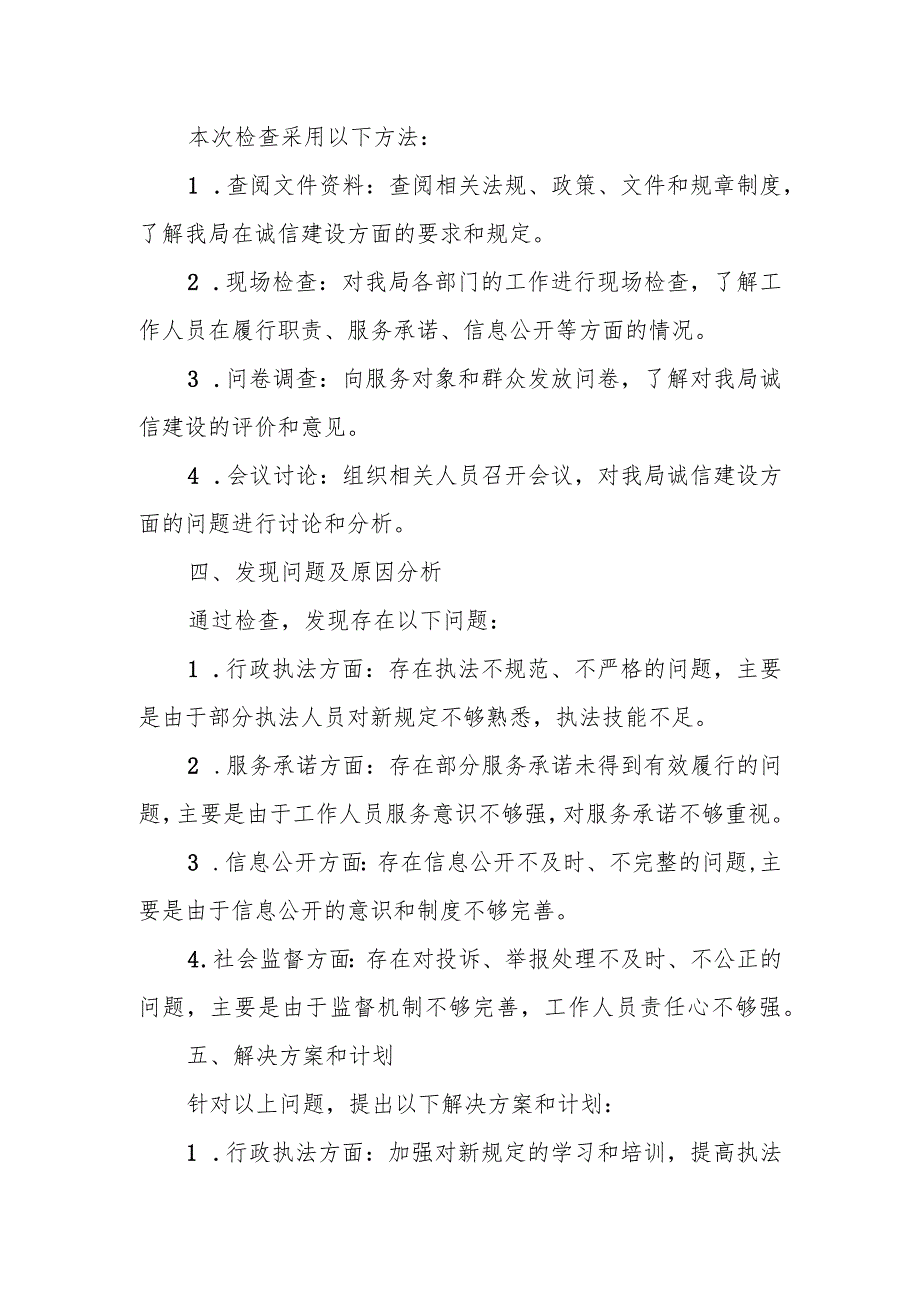 住建局诚信建设治理新官不理旧帐问题自查报告.docx_第3页