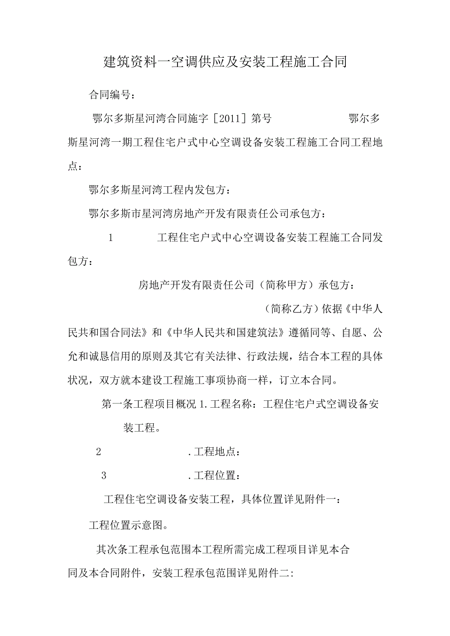 建筑资料--空调供应及安装工程施工合同.docx_第1页