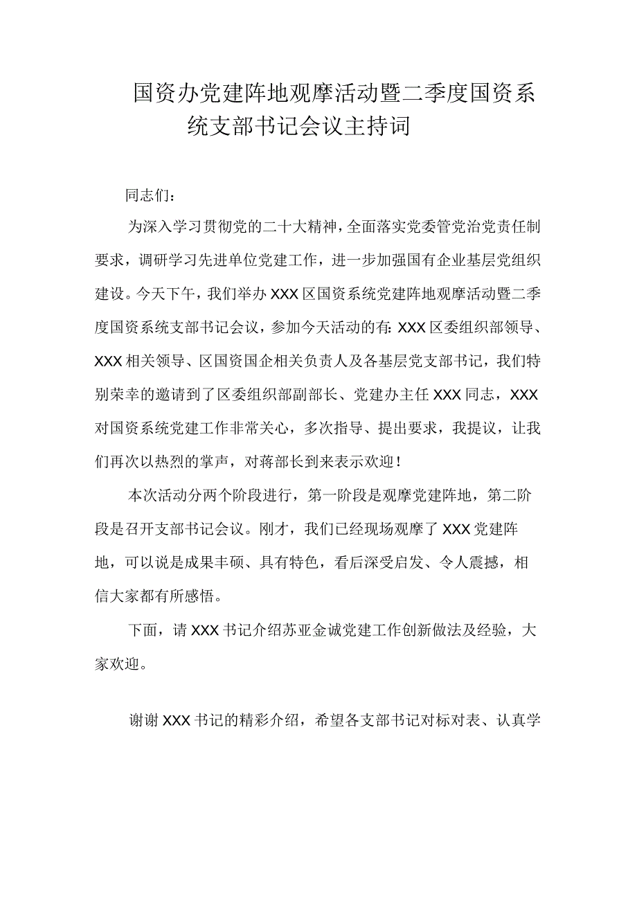 国资办党建阵地观摩活动暨二季度国资系统支部书记会议主持词.docx_第1页