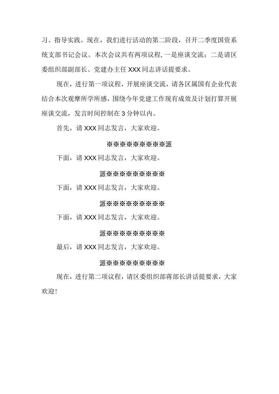 国资办党建阵地观摩活动暨二季度国资系统支部书记会议主持词.docx_第2页