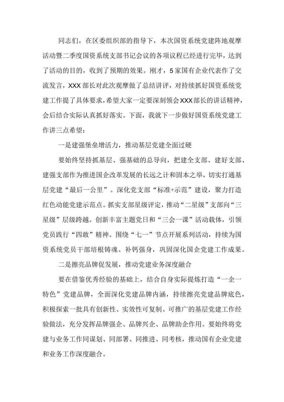 国资办党建阵地观摩活动暨二季度国资系统支部书记会议主持词.docx_第3页