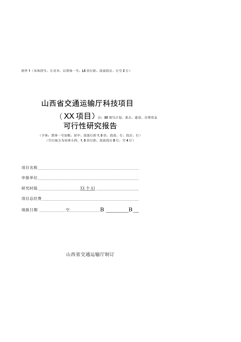 《山西省交通运输厅科技项目可行性研究报告、研究大纲、成果资料、验收证书（模板）》.docx_第1页