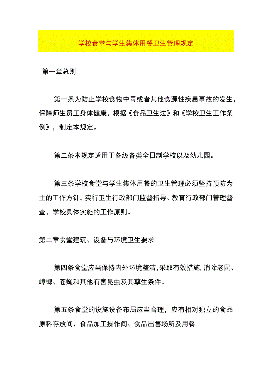 学校食堂与学生集体用餐卫生管理规定.docx_第1页