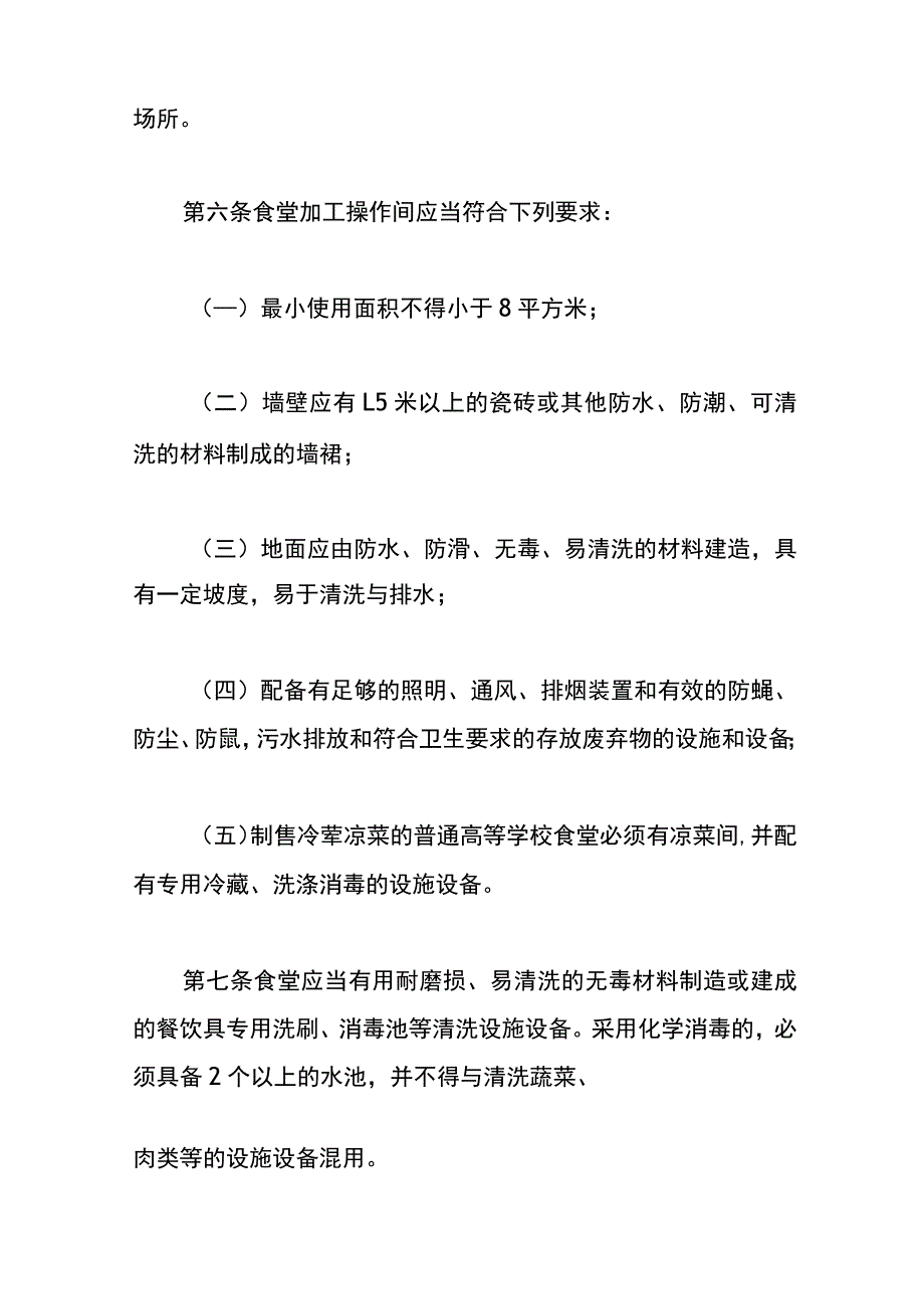 学校食堂与学生集体用餐卫生管理规定.docx_第2页