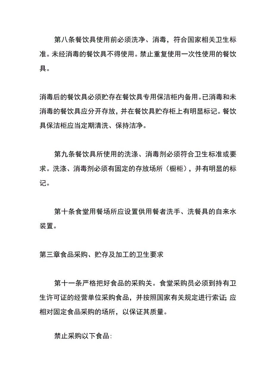 学校食堂与学生集体用餐卫生管理规定.docx_第3页