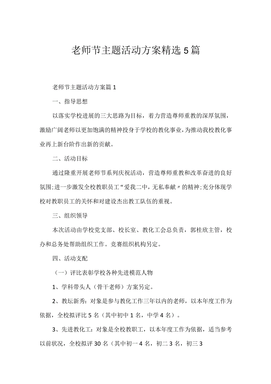 教师节主题活动方案精选5篇.docx_第1页