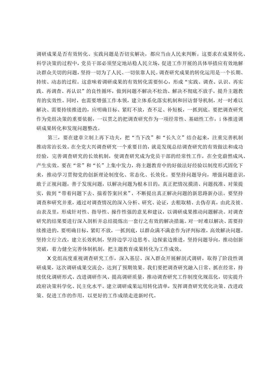 在主题教育调研成果交流会上的发言提纲.docx_第2页