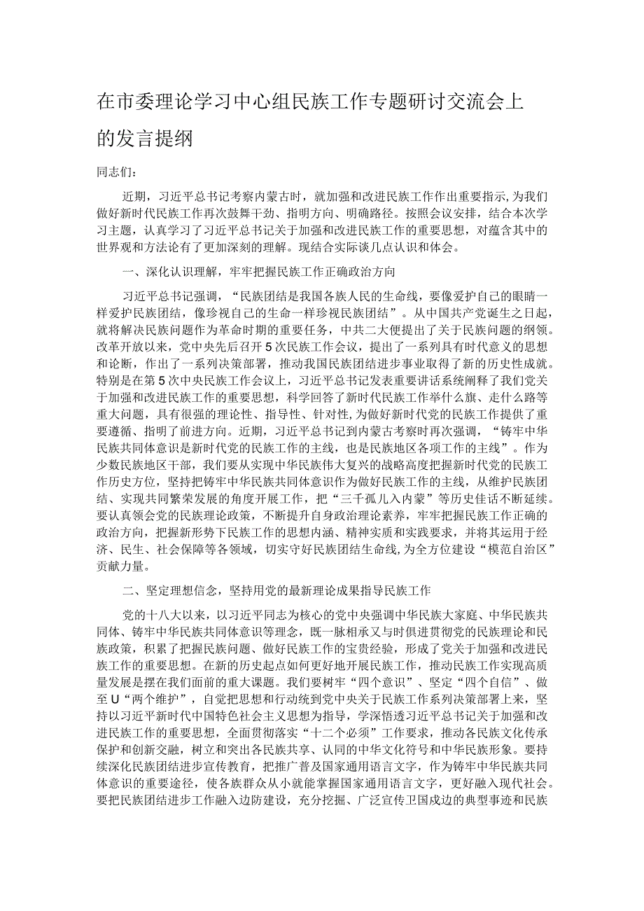 在市委理论学习中心组民族工作专题研讨交流会上的发言提纲.docx_第1页