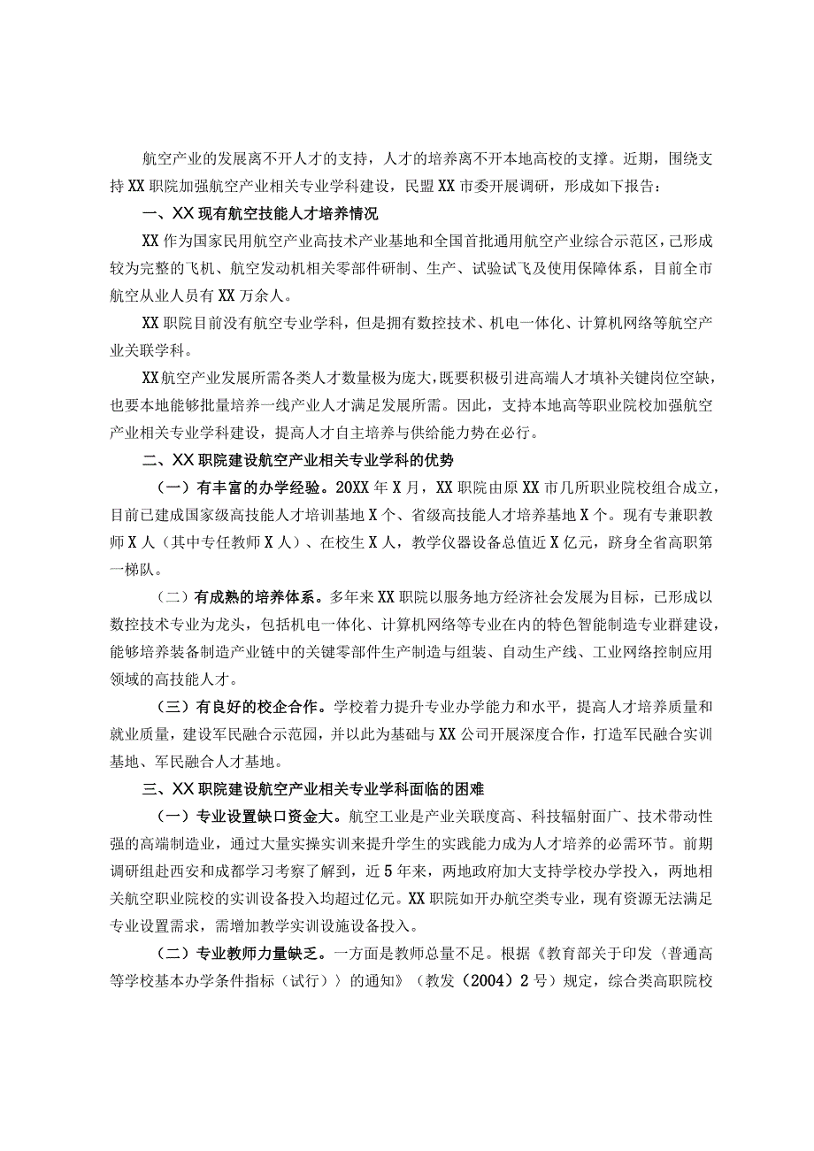 关于支持职院加强航空产业相关专业学科建设的调研报告.docx_第1页