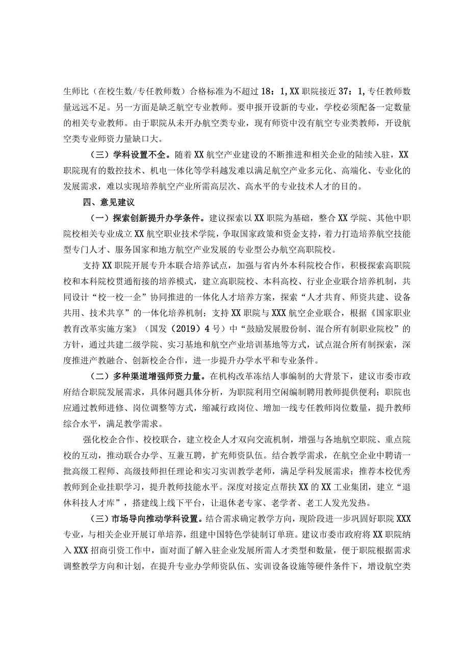 关于支持职院加强航空产业相关专业学科建设的调研报告.docx_第2页