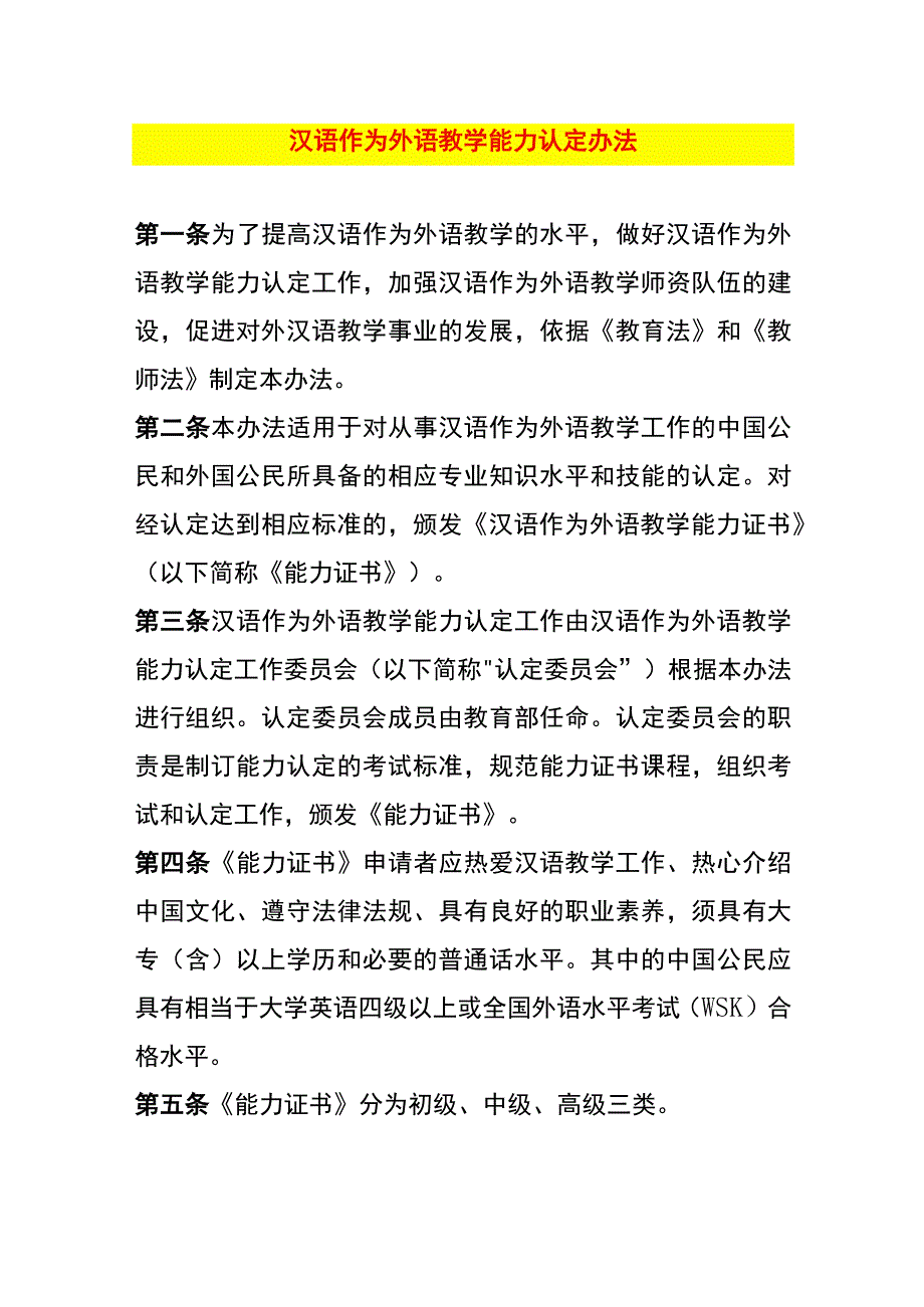 汉语作为外语教学能力认定办法.docx_第1页