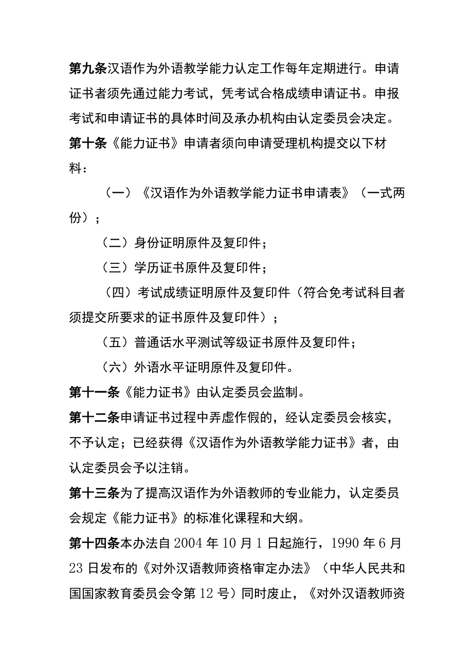 汉语作为外语教学能力认定办法.docx_第3页