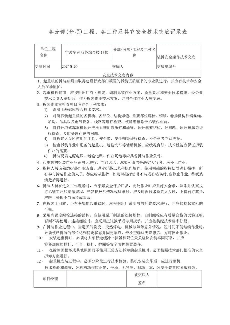 塔式起重机拆装安全技术交底范文.docx_第1页