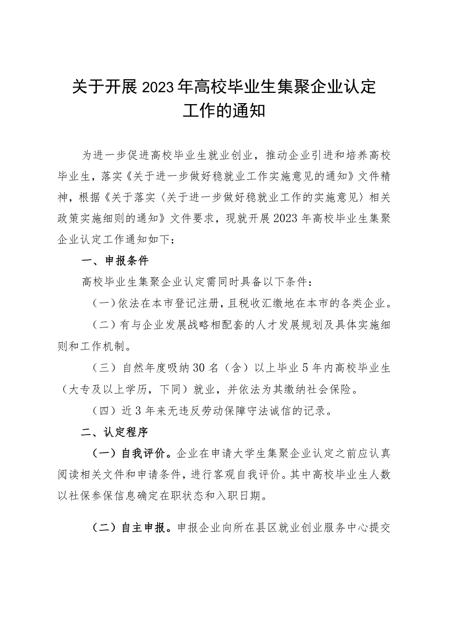 关于开展2023年高校毕业生集聚企业评选认定工作的通知.docx_第1页