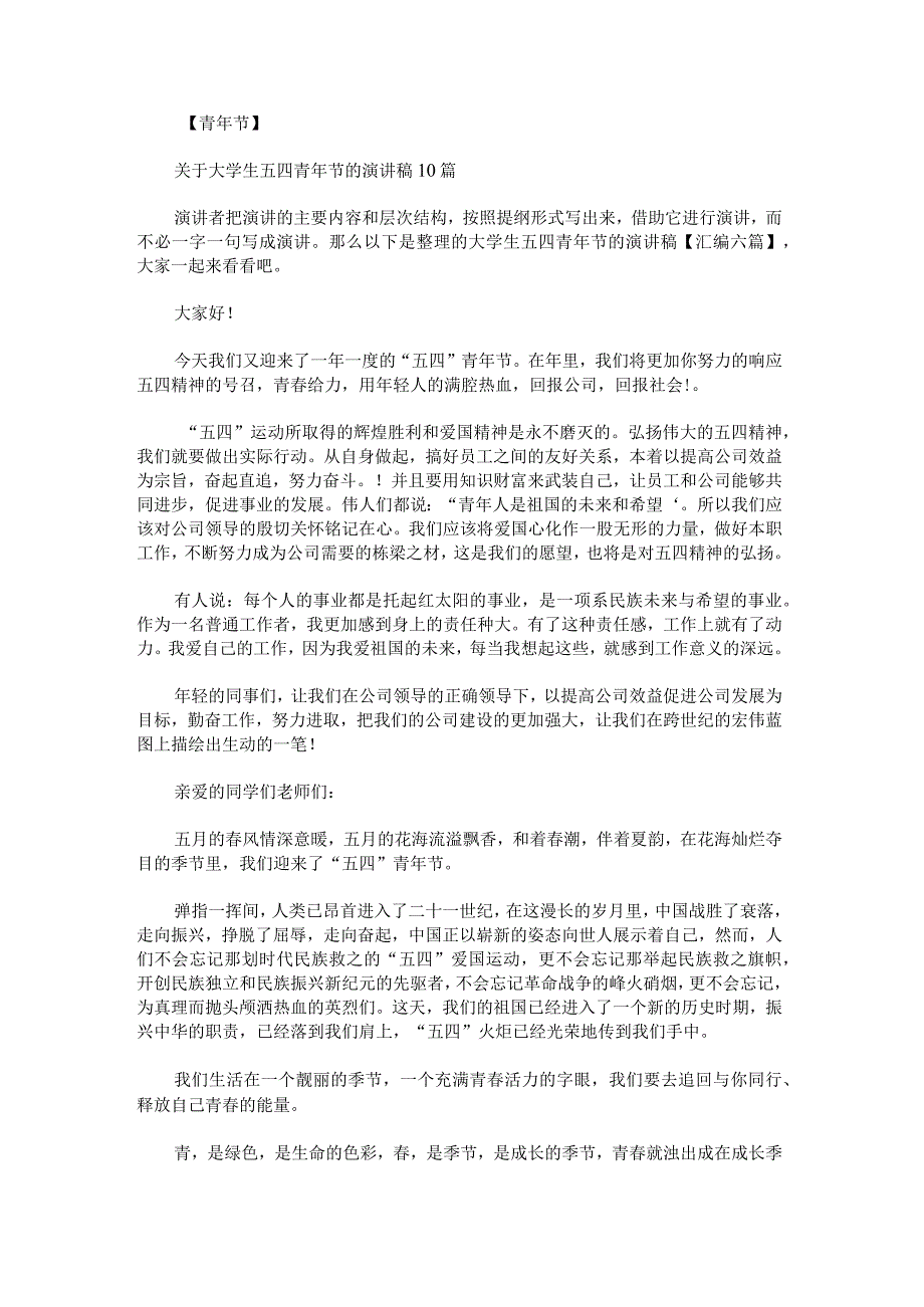 大学生五四青年节的演讲稿汇编.docx_第1页