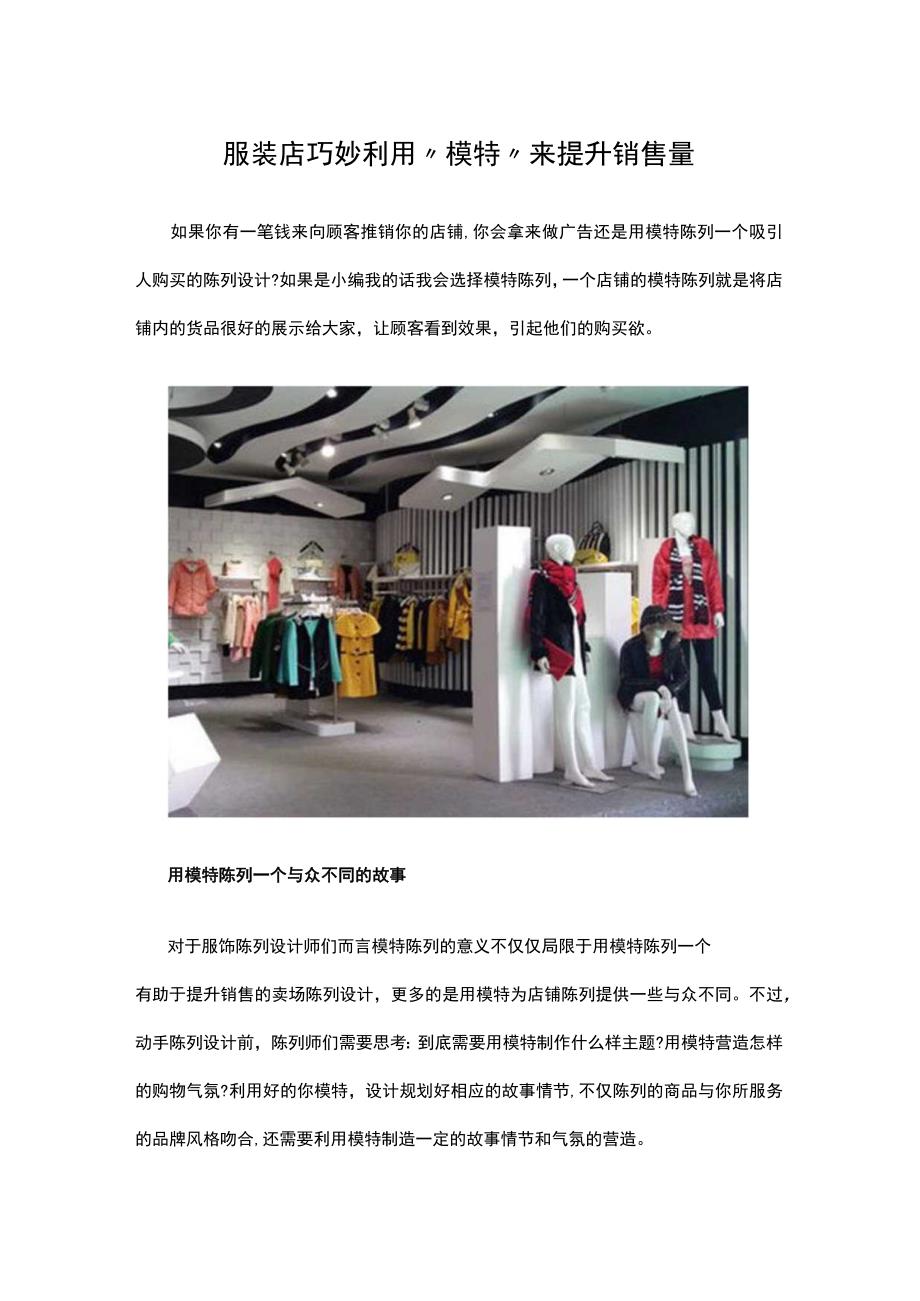 08.服装店巧妙利用“模特”来提升销售量.docx_第1页