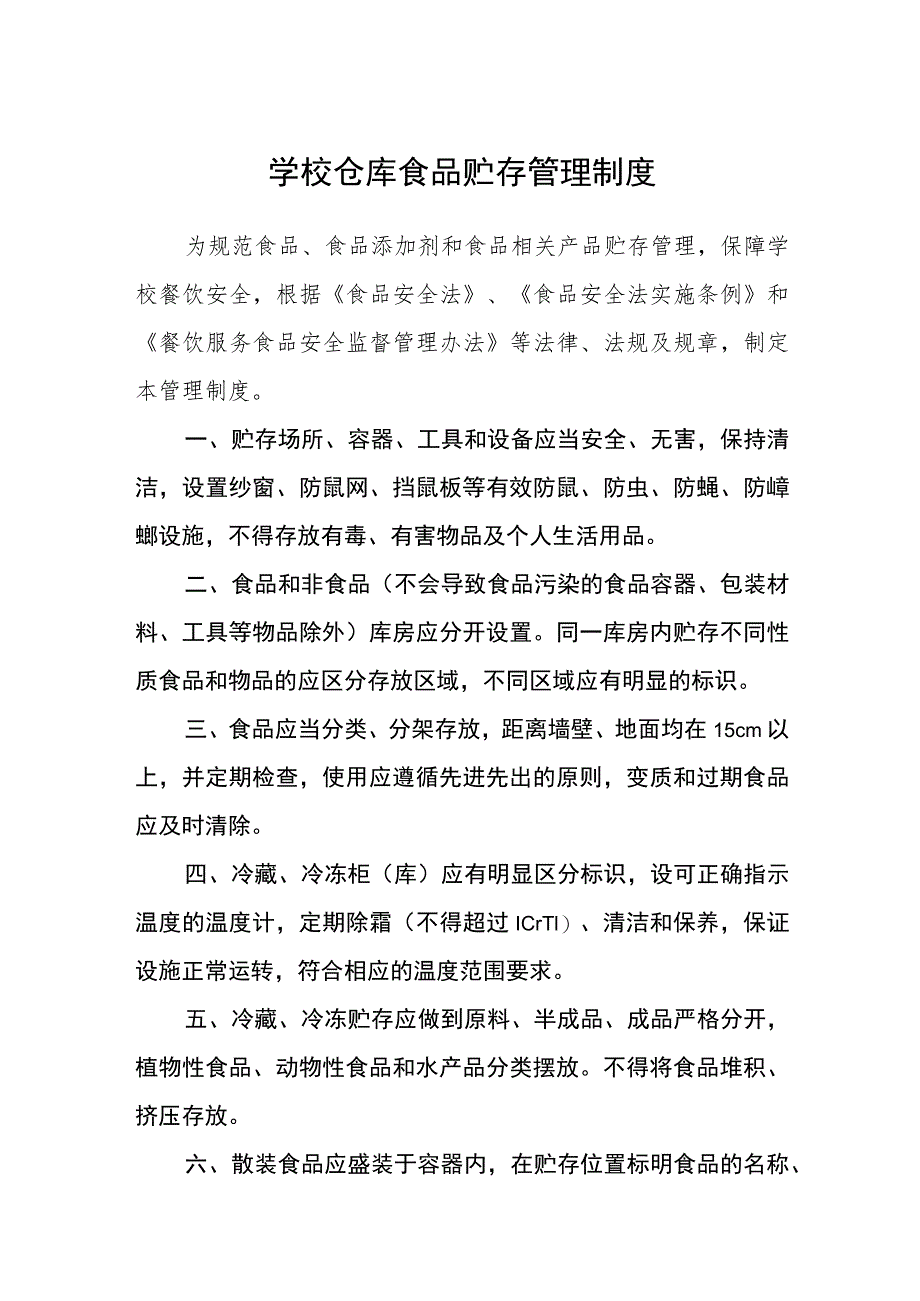 学校仓库食品贮存管理制度.docx_第1页