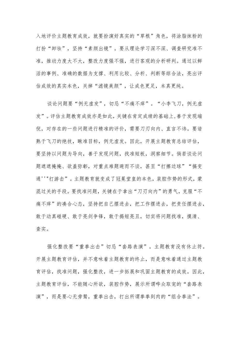 评估主题教育成效要“拧出水分晒干货”.docx_第2页