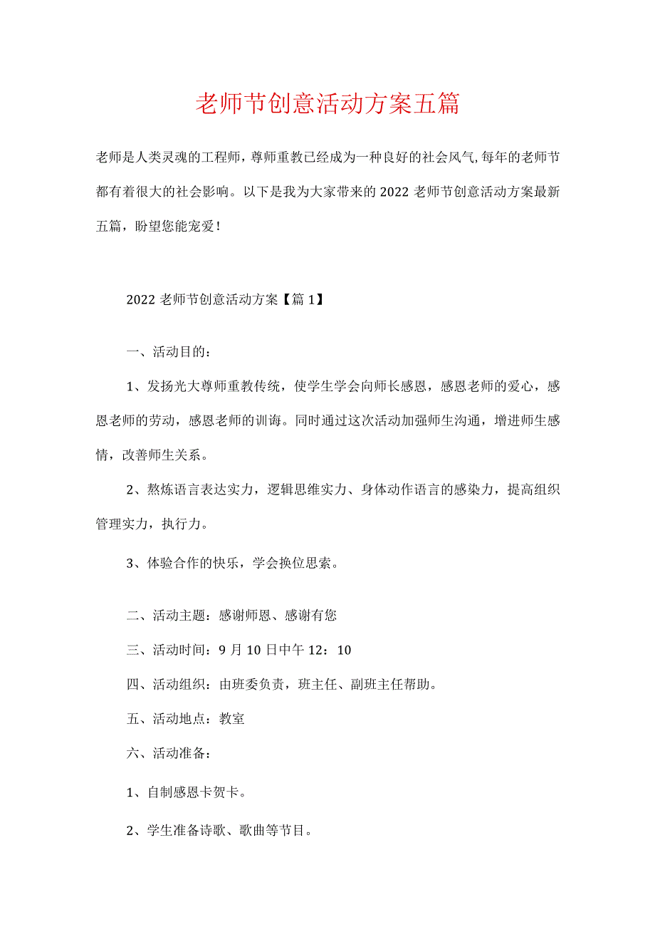 教师节创意活动方案五篇.docx_第1页