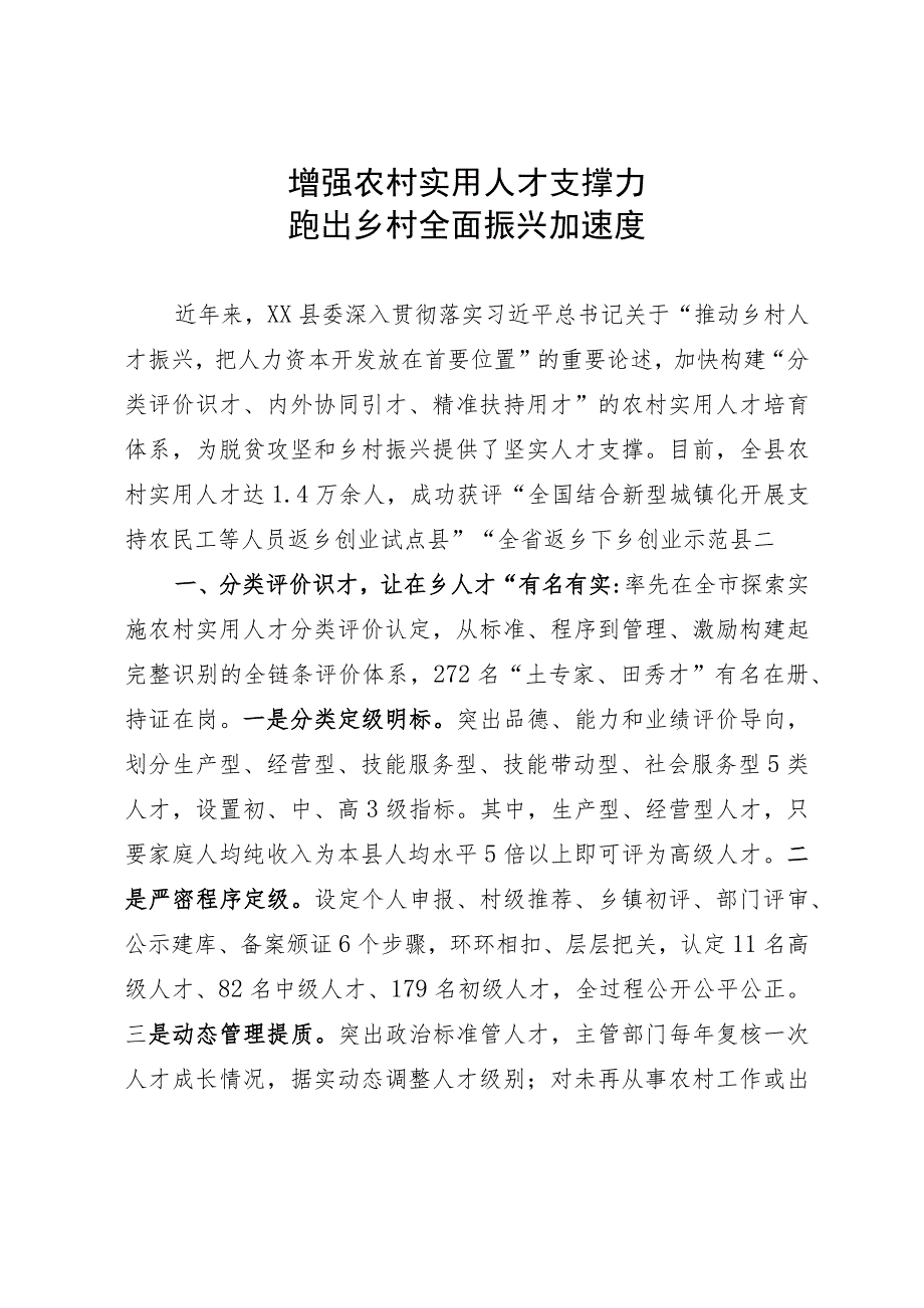 在市委人才工作会议上的汇报发言：增强农村实用人才支撑力 跑出乡村全面振兴加速度.docx_第1页