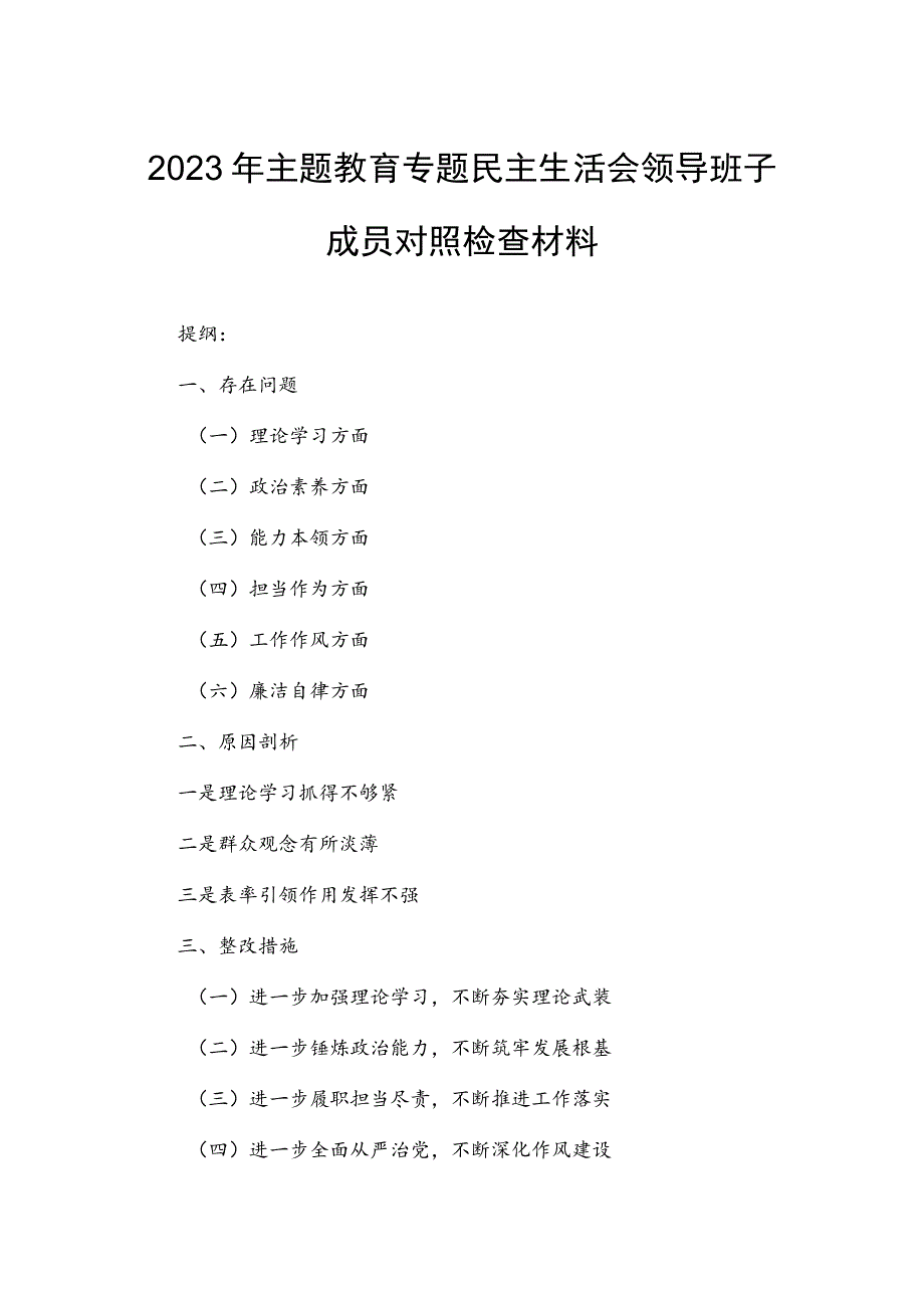 2023年主题教育专题民主生活会领导班子成员对照检查材料.docx_第1页