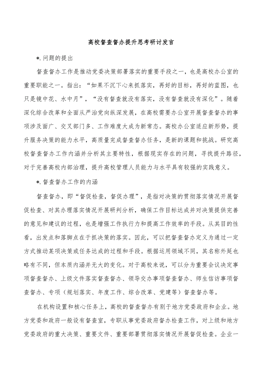 高校督查督办提升思考研讨发言.docx_第1页