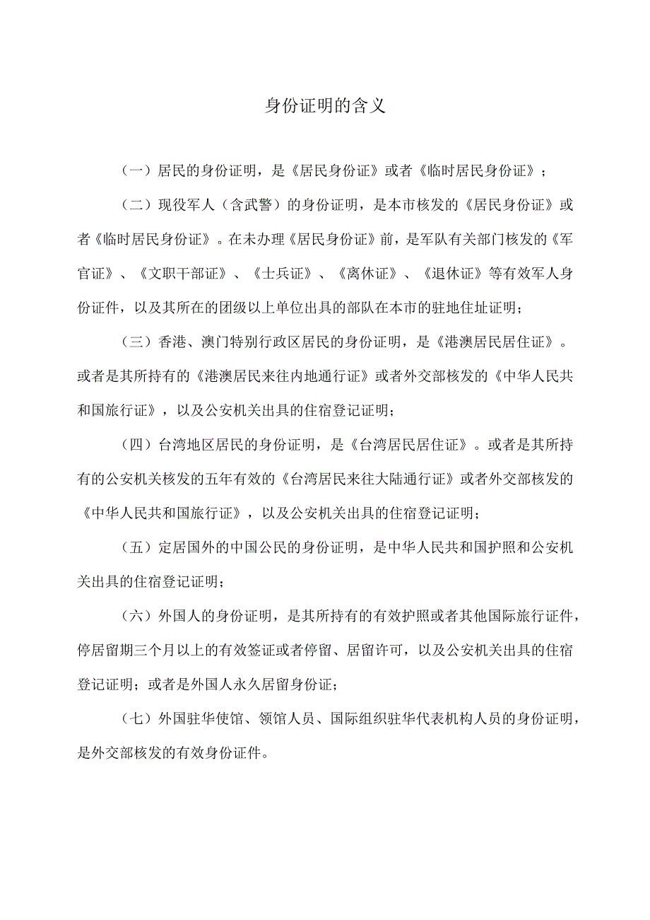 身份证明的含义（2023年）.docx_第1页