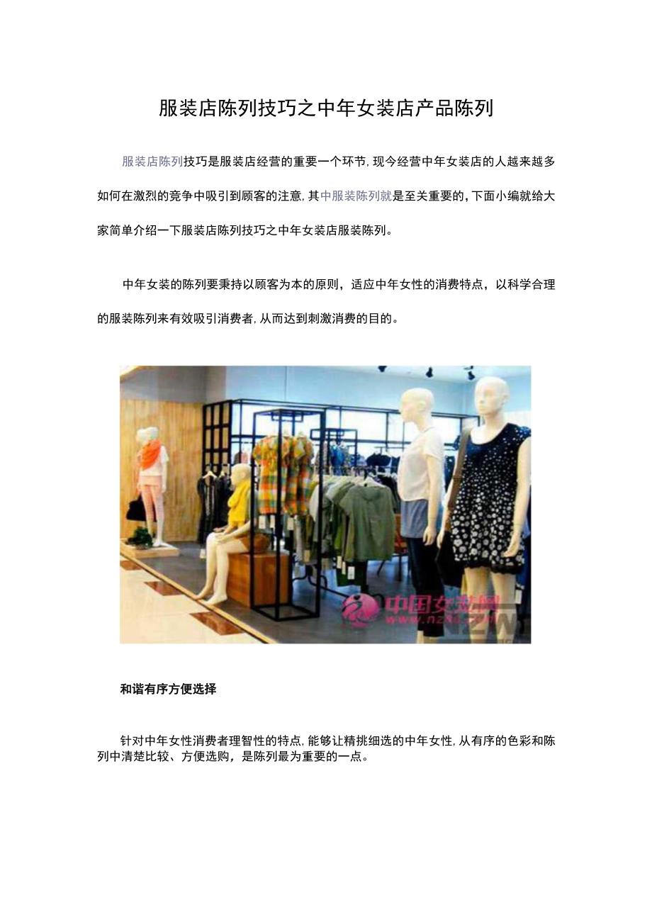 31.服装店陈列技巧之中年女装店产品陈列.docx_第1页