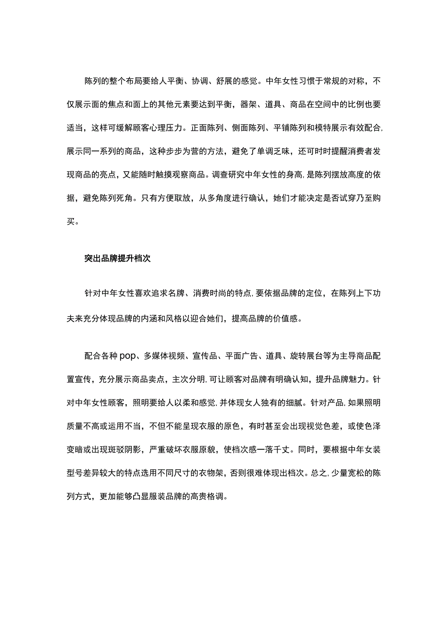 31.服装店陈列技巧之中年女装店产品陈列.docx_第2页