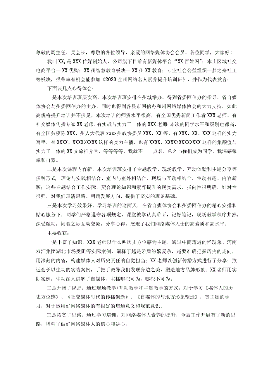 网络媒体协会会长在2023全州网络名人素养提升培训班结业仪式上的发言.docx_第1页