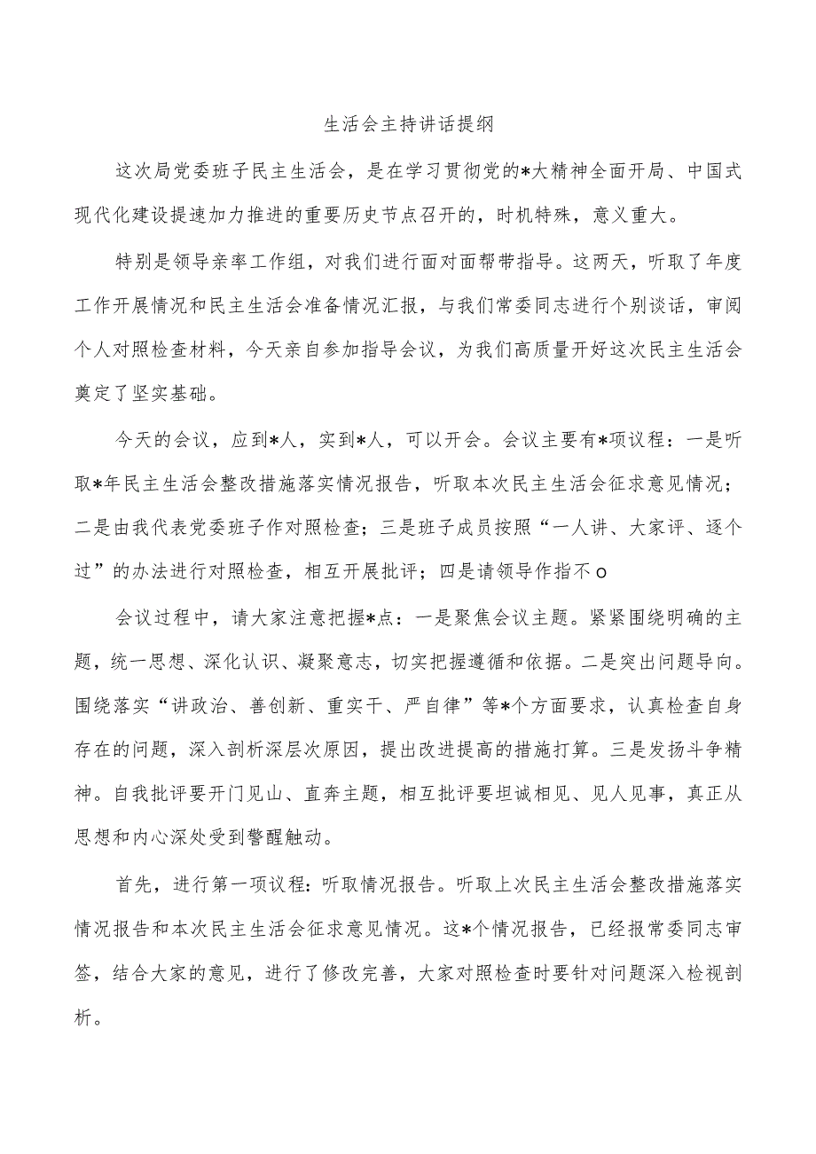 生活会主持讲话提纲.docx_第1页