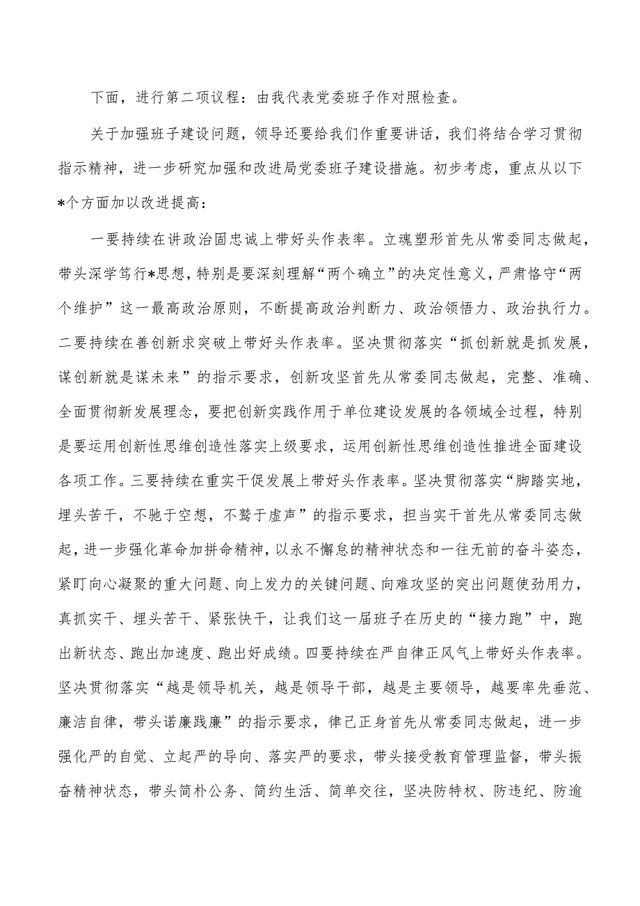 生活会主持讲话提纲.docx_第2页