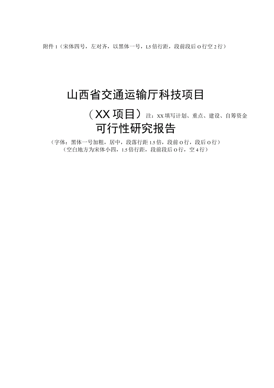 山西省交通运输厅科技项目可行性研究报告（模板）.docx_第1页