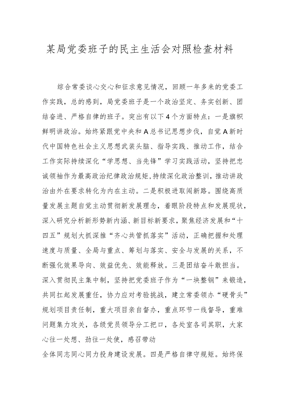 某局党委班子的民主生活会对照检查材料.docx_第1页