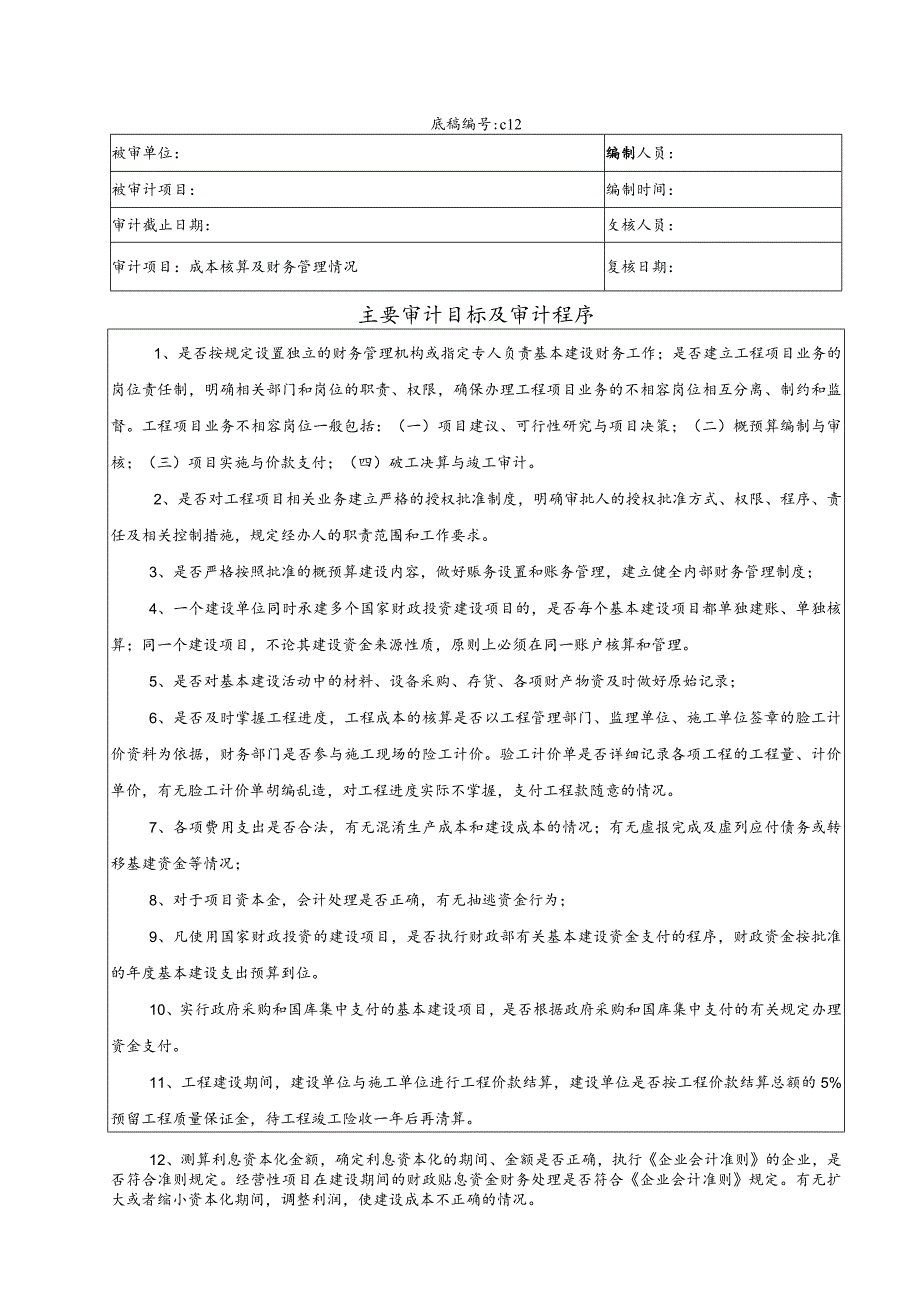 竣工财务决算审计工作底稿-成本核算与财务管理.docx_第1页