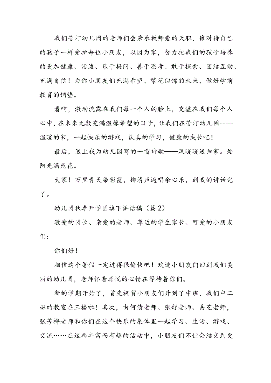 幼儿园秋季开学国旗下讲话稿7篇.docx_第2页