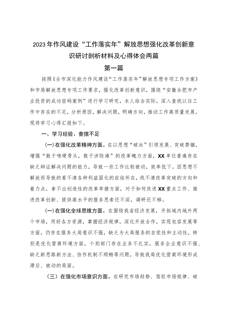 2023年作风建设“工作落实年”解放思想强化改革创新意识研讨剖析材料及心得体会两篇.docx_第1页