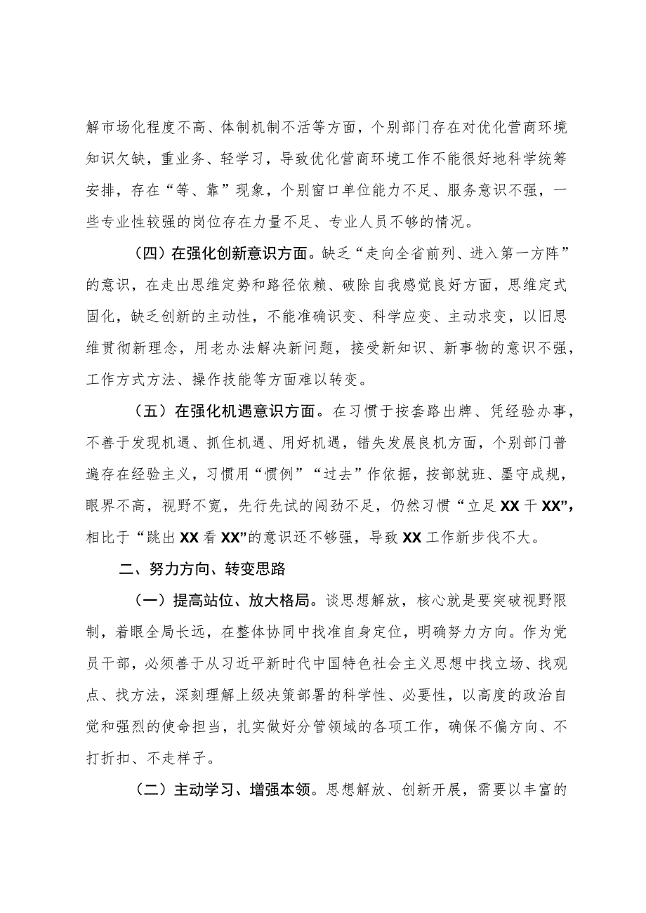 2023年作风建设“工作落实年”解放思想强化改革创新意识研讨剖析材料及心得体会两篇.docx_第2页