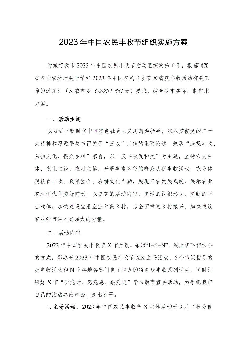 2023年中国农民丰收节组织实施方案.docx_第1页