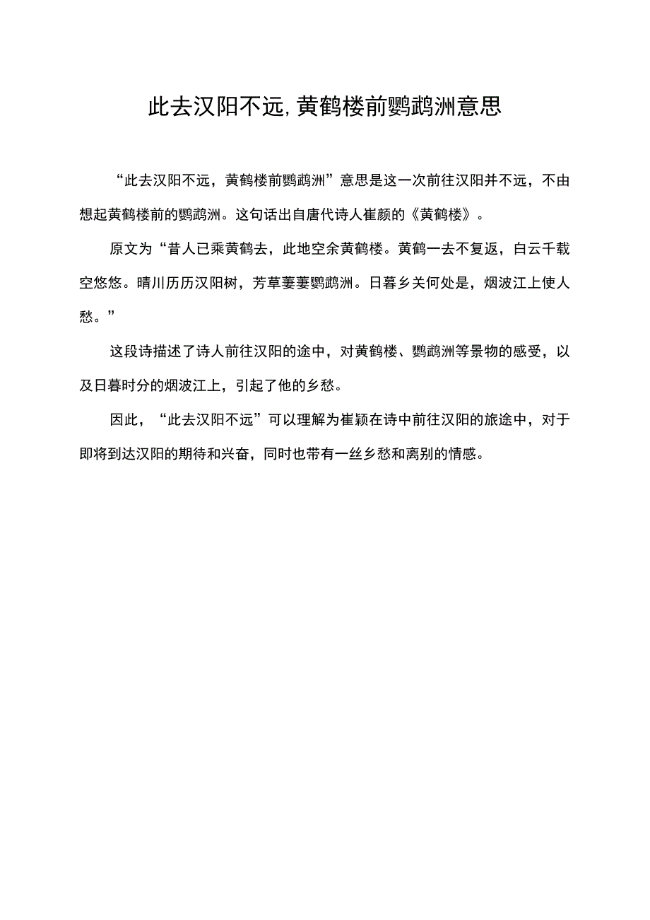 此去汉阳不远,黄鹤楼前鹦鹉洲意思.docx_第1页