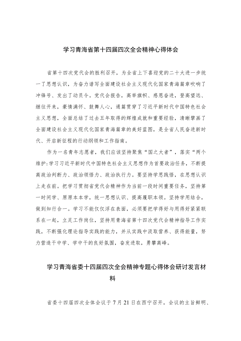 2023学习青海省第十四届四次全会精神心得体会精选(通用五篇).docx_第1页