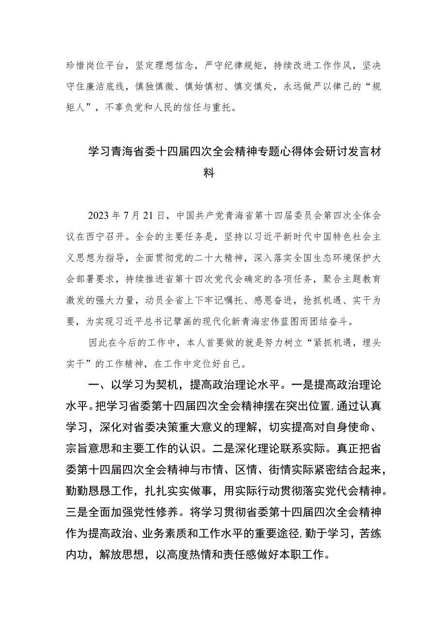 2023学习青海省第十四届四次全会精神心得体会精选(通用五篇).docx_第3页